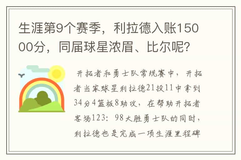 生涯第9个赛季,利拉德入账15000分,同届球星浓眉、比尔呢?