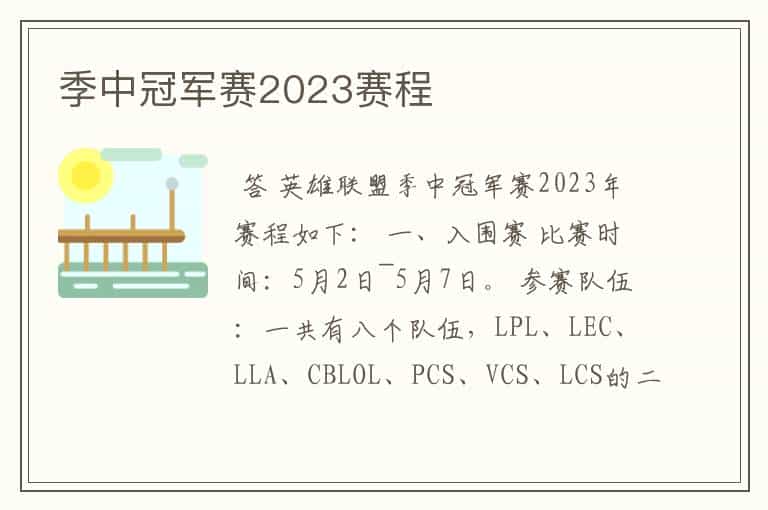 季中冠军赛2023赛程