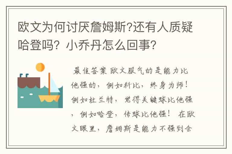 欧文为何讨厌詹姆斯?还有人质疑哈登吗?小乔丹怎么回事?