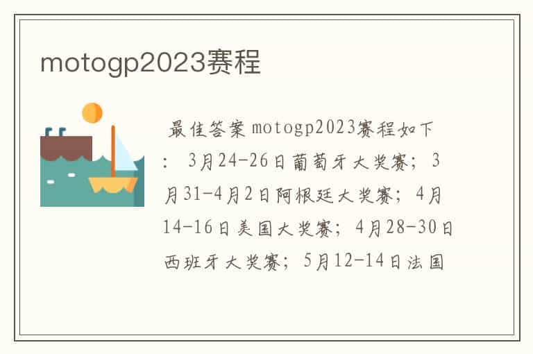 motogp2023赛程