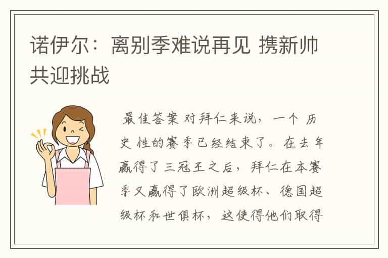 诺伊尔:离别季难说再见 携新帅共迎挑战