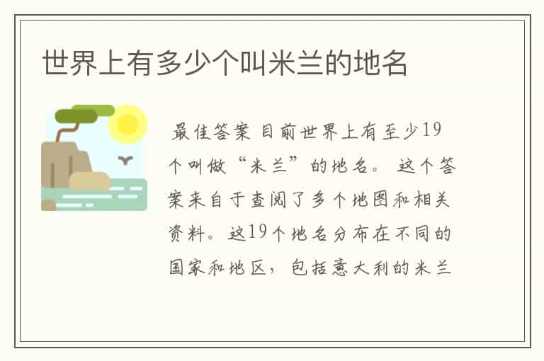 世界上有多少个叫米兰的地名