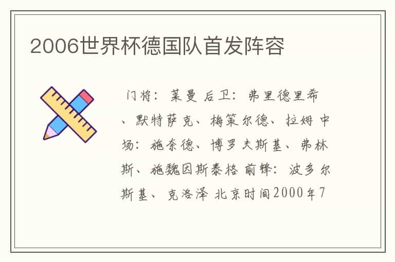2006世界杯德国队首发阵容