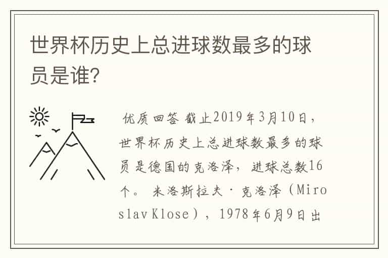 世界杯历史上总进球数最多的球员是谁?