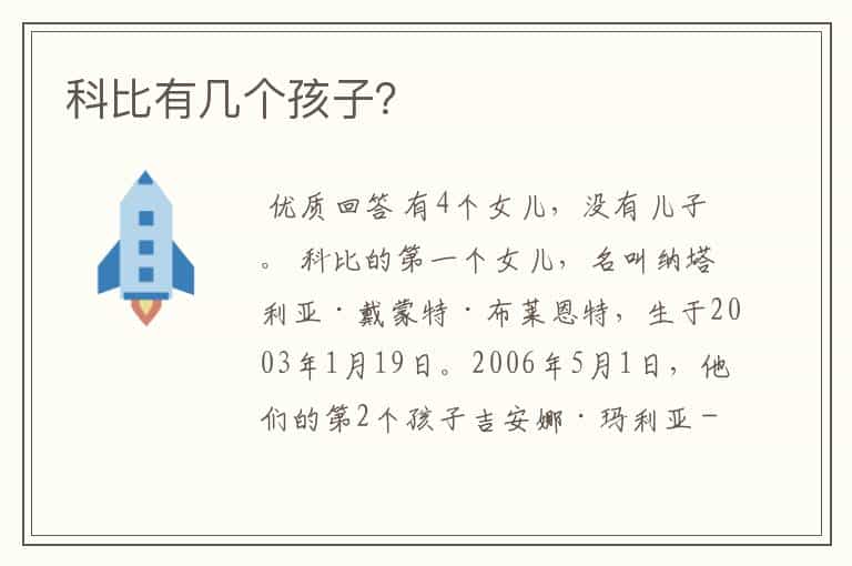 科比有几个孩子?