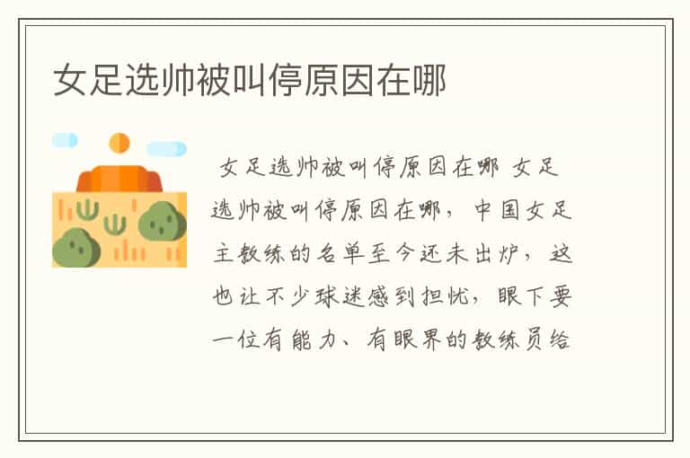 女足选帅被叫停原因在哪