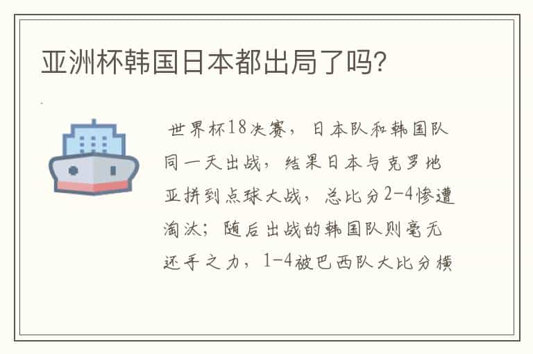 亚洲杯韩国日本都出局了吗?