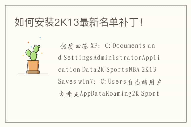 如何安装2K13最新名单补丁!