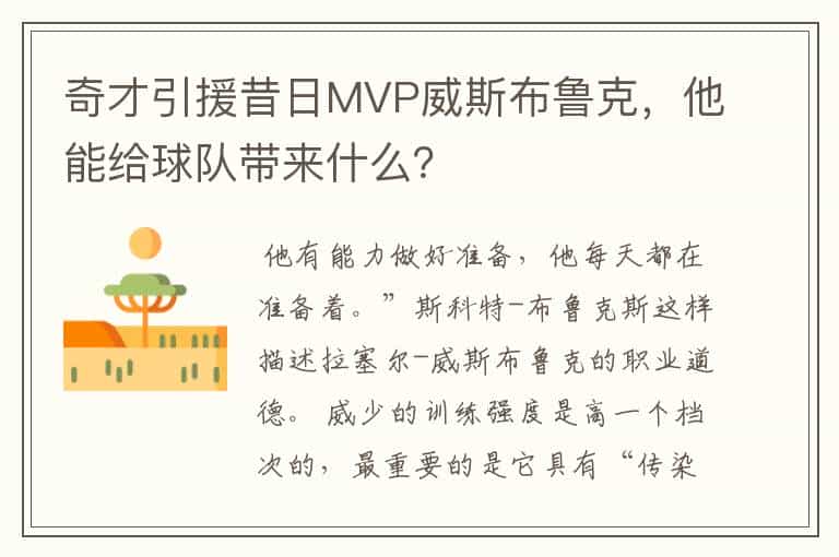 奇才引援昔日MVP威斯布鲁克,他能给球队带来什么?