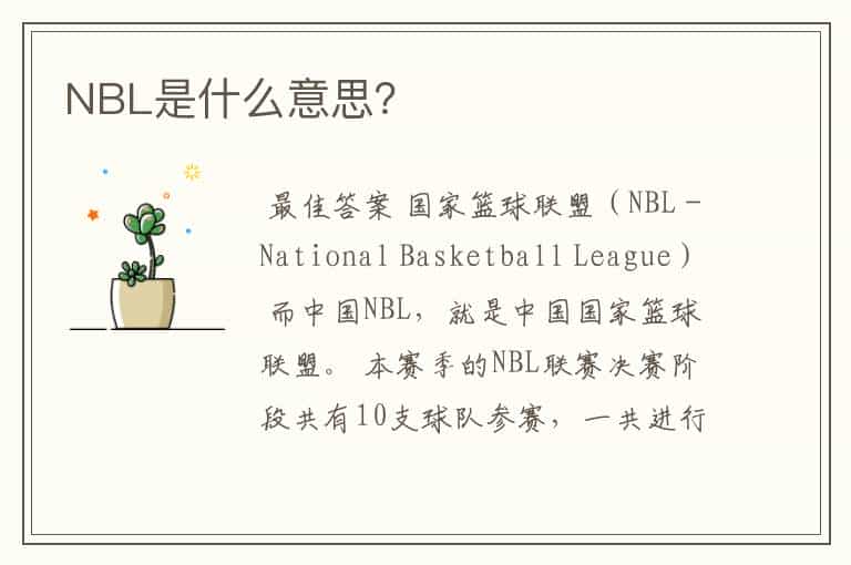 NBL是什么意思?