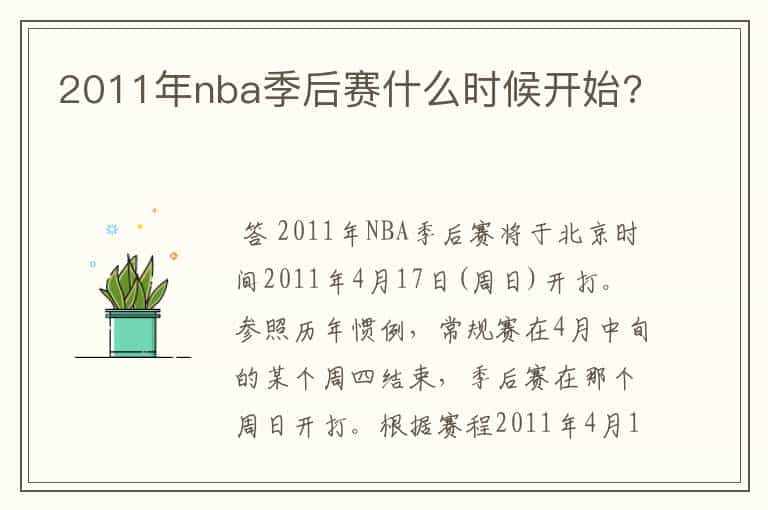 2011年nba季后赛什么时候开始?
