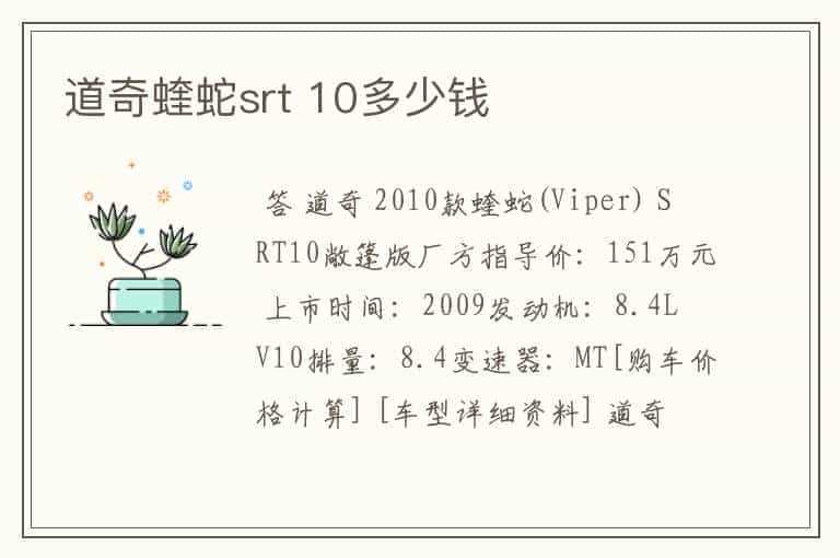 道奇蝰蛇srt 10多少钱