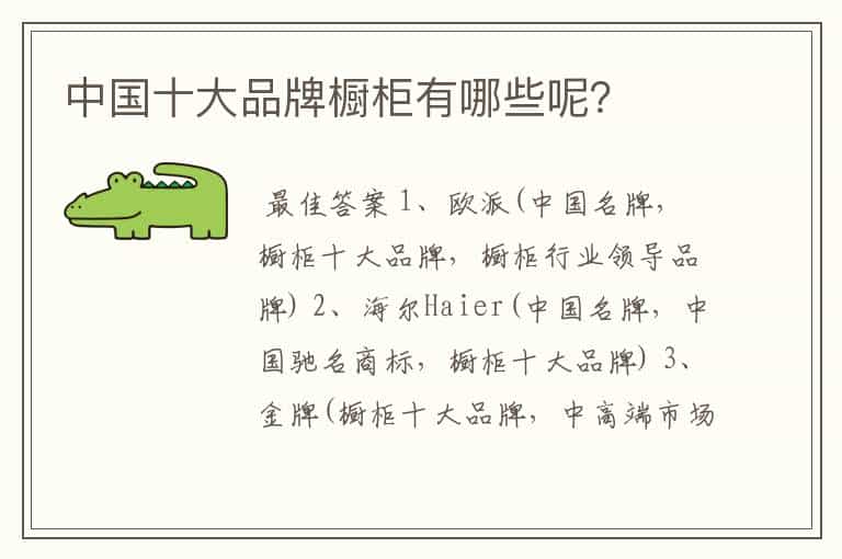 中国十大品牌橱柜有哪些呢?