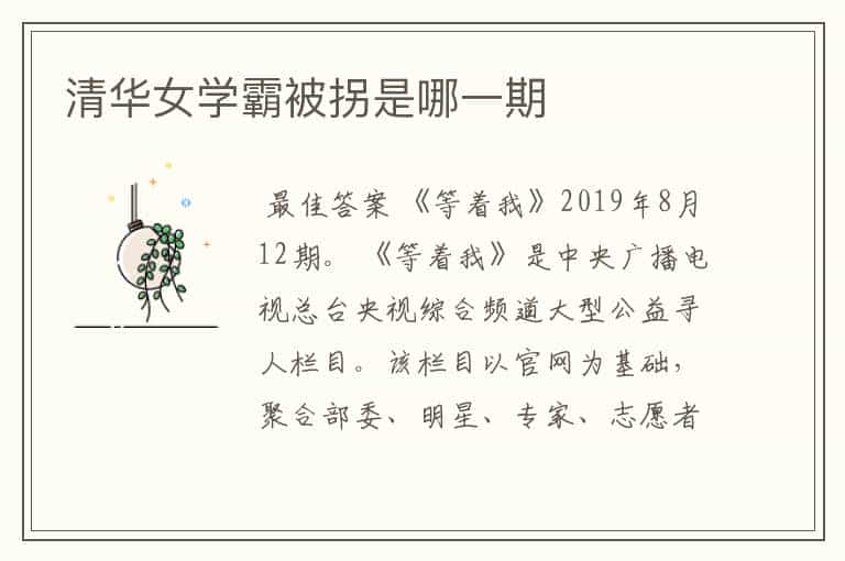 清华女学霸被拐是哪一期