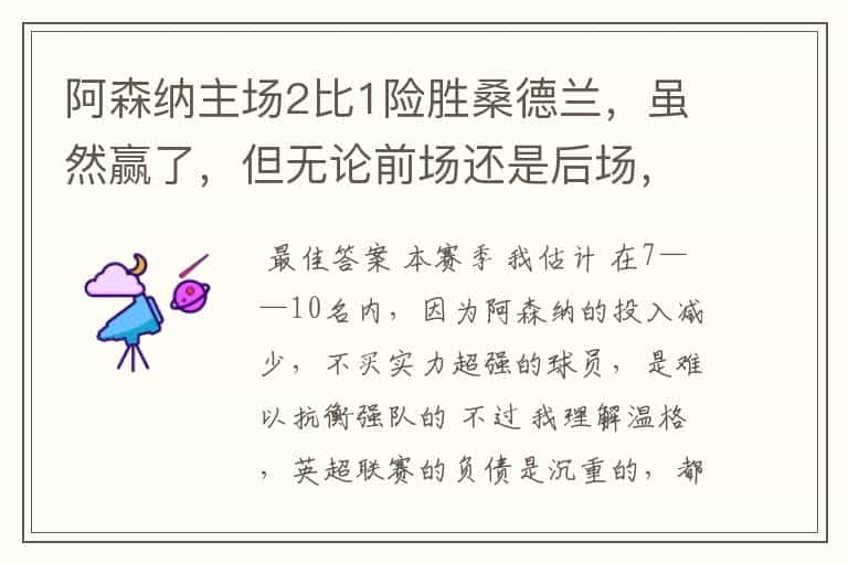 阿森纳主场2比1险胜桑德兰,虽然赢了,但无论前场还是后场,问题百出,你认为本赛季阿森纳能进前六吗?