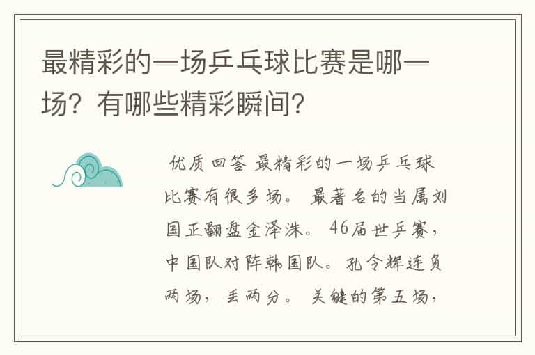 最精彩的一场乒乓球比赛是哪一场?有哪些精彩瞬间?