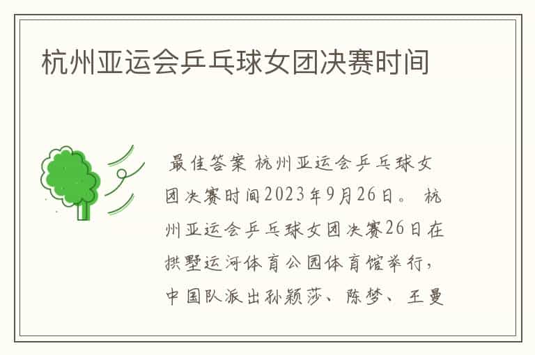 杭州亚运会乒乓球女团决赛时间