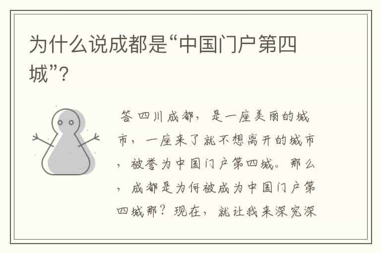 为什么说成都是“中国门户第四城”?