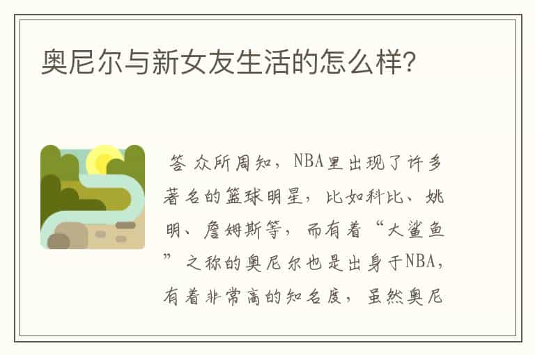 奥尼尔与新女友生活的怎么样?