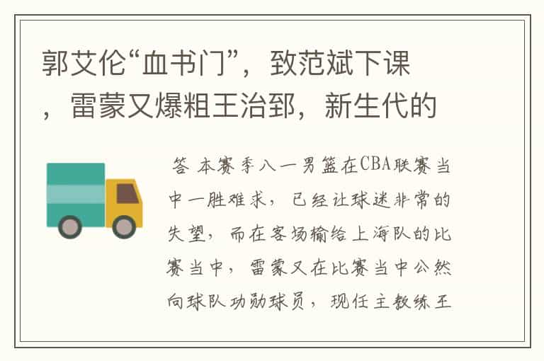 郭艾伦“血书门”,致范斌下课,雷蒙又爆粗王治郅,新生代的球员怎么了?