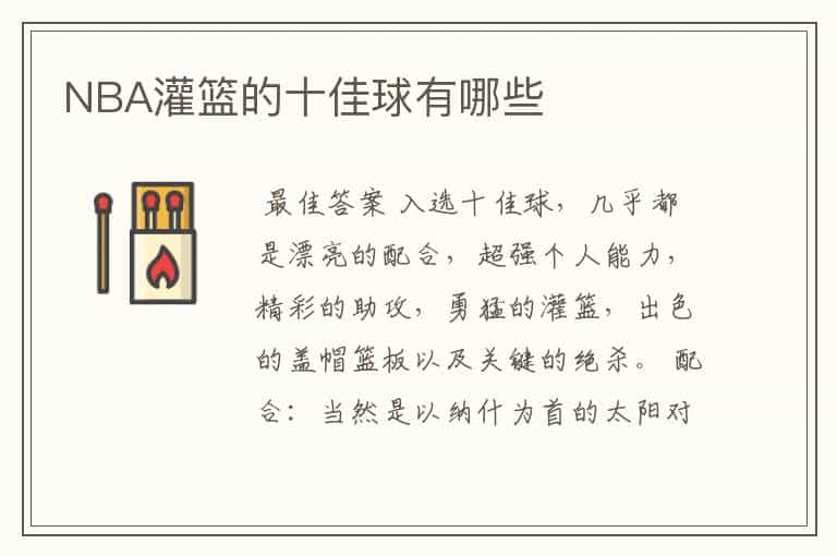 NBA灌篮的十佳球有哪些