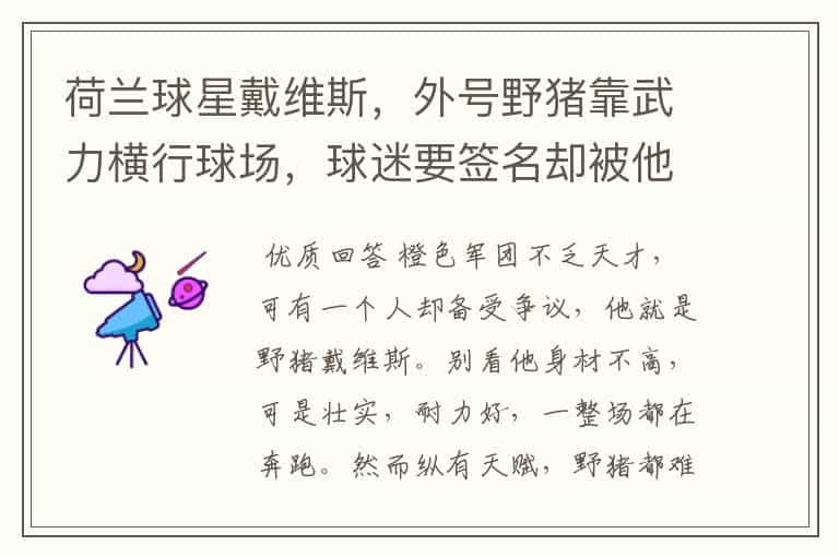 荷兰球星戴维斯,外号野猪靠武力横行球场,球迷要签名却被他打了