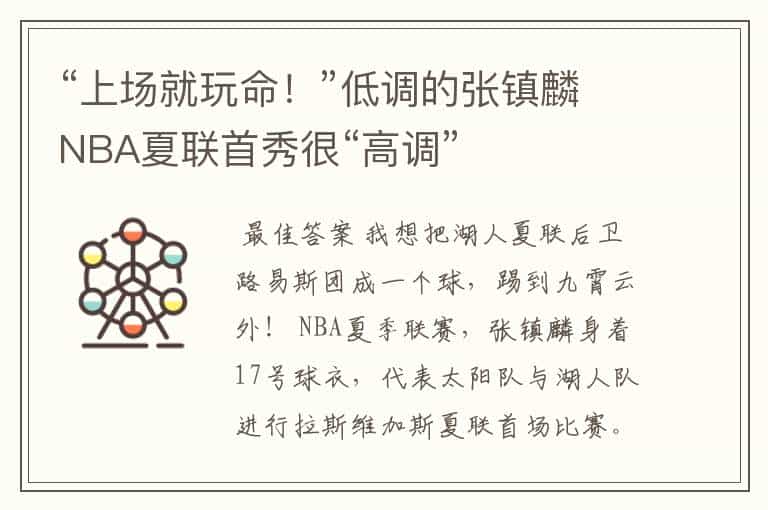 “上场就玩命!”低调的张镇麟NBA夏联首秀很“高调”