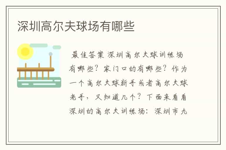 深圳高尔夫球场有哪些