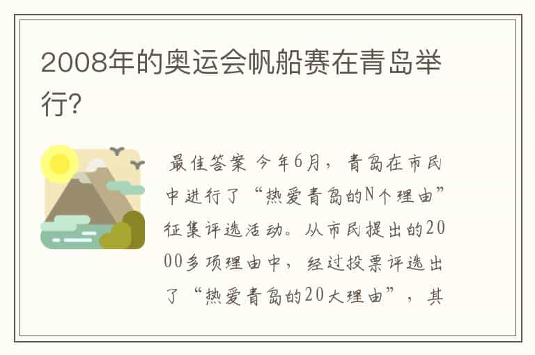 2008年的奥运会帆船赛在青岛举行?