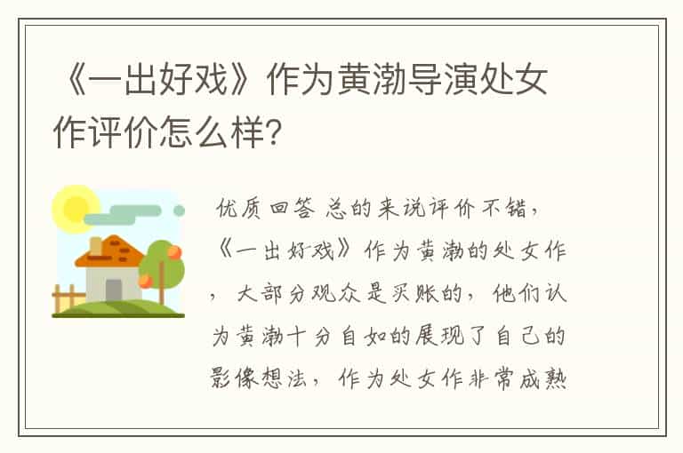 《一出好戏》作为黄渤导演处女作评价怎么样?