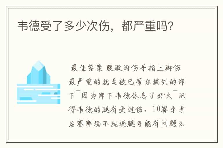 韦德受了多少次伤,都严重吗?