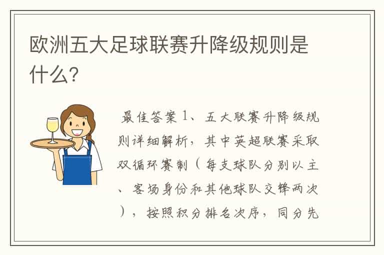 欧洲五大足球联赛升降级规则是什么?