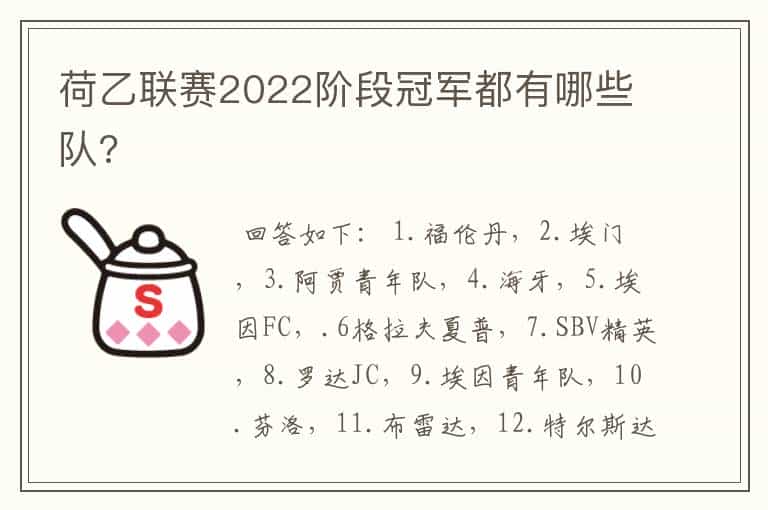 荷乙联赛2022阶段冠军都有哪些队?
