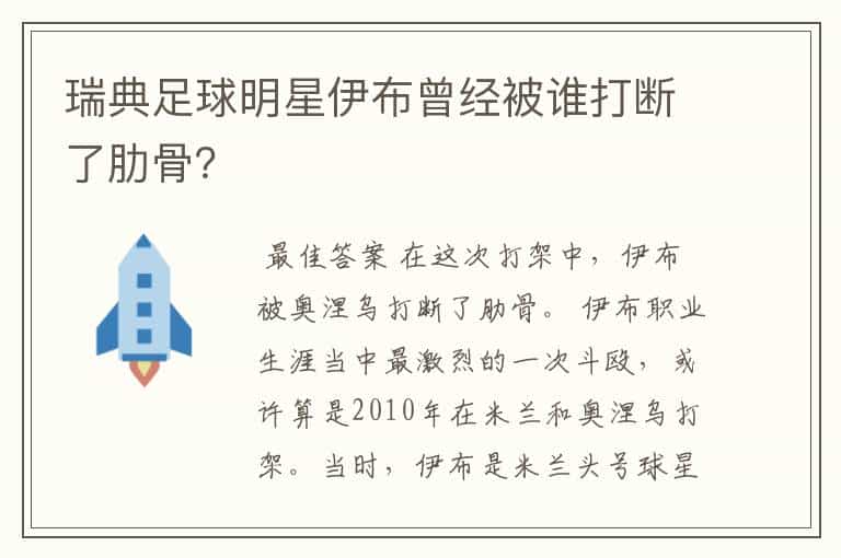 瑞典足球明星伊布曾经被谁打断了肋骨?