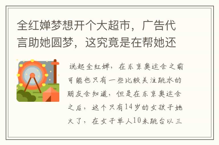 全红婵梦想开个大超市,广告代言助她圆梦,这究竟是在帮她还是害她?