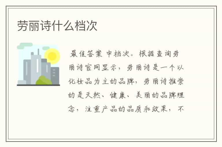 劳丽诗什么档次