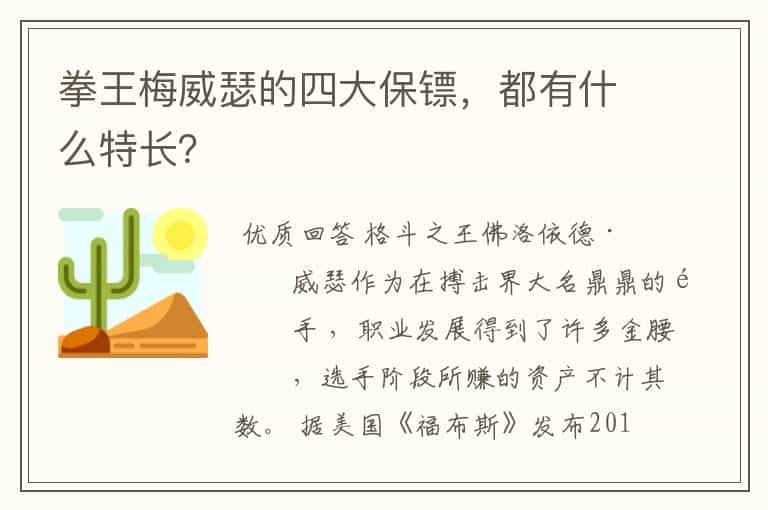 拳王梅威瑟的四大保镖,都有什么特长?