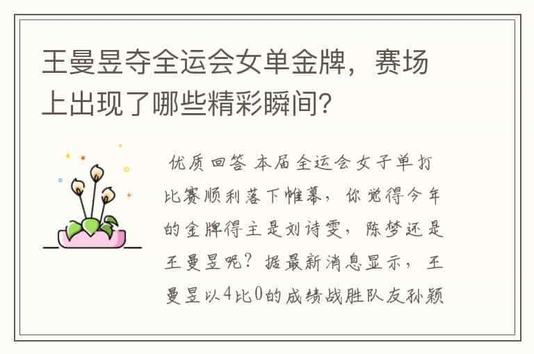 王曼昱夺全运会女单金牌,赛场上出现了哪些精彩瞬间?