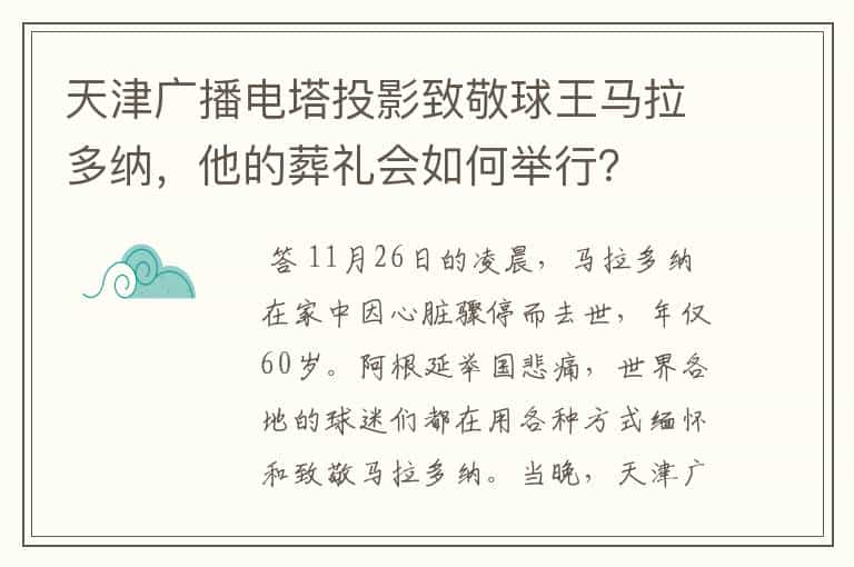 天津广播电塔投影致敬球王马拉多纳,他的葬礼会如何举行?