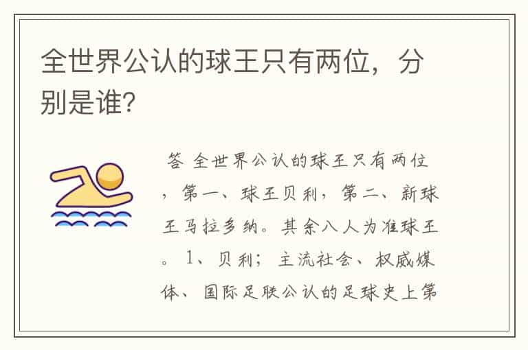 全世界公认的球王只有两位,分别是谁?