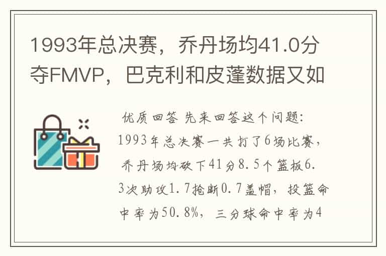 1993年总决赛,乔丹场均41.0分夺FMVP,巴克利和皮蓬数据又如何呢?