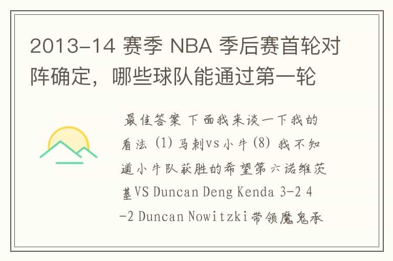 2013-14 赛季 NBA 季后赛首轮对阵确定,哪些球队能通过第一轮?有何看点?