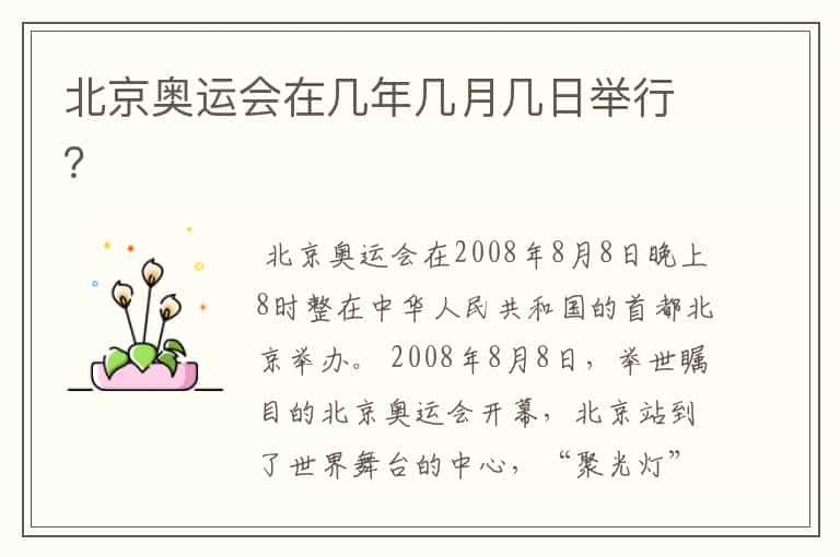 北京奥运会在几年几月几日举行?