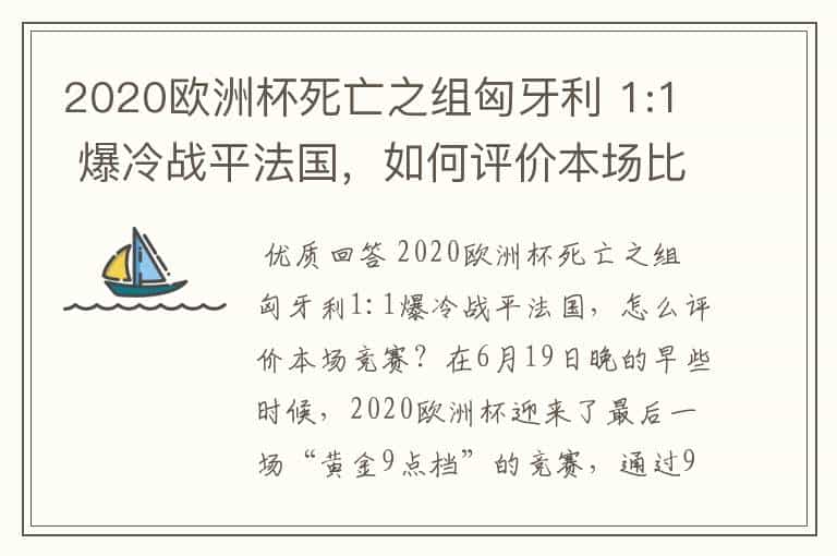2020欧洲杯死亡之组匈牙利 1:1 爆冷战平法国,如何评价本场比赛?