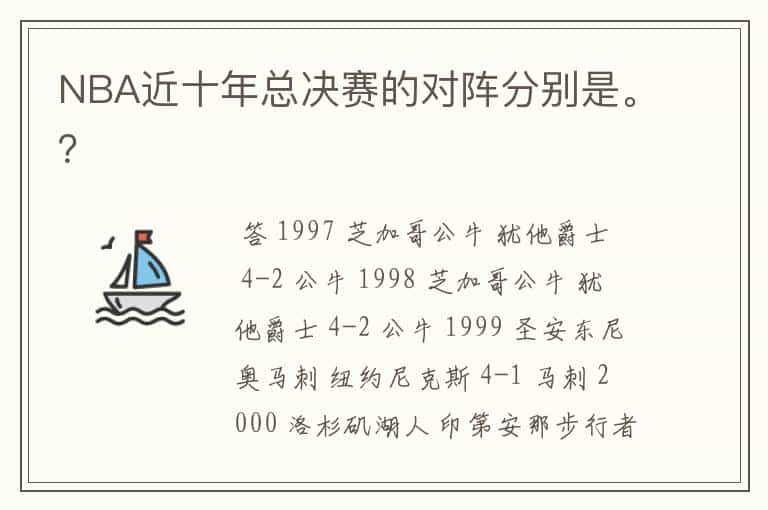 NBA近十年总决赛的对阵分别是。？