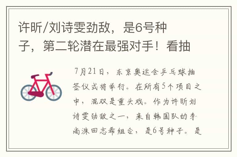 许昕/刘诗雯劲敌,是6号种子,第二轮潜在最强对手!看抽签如何了