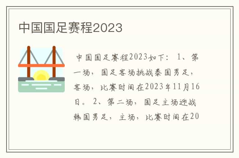 中国国足赛程2023