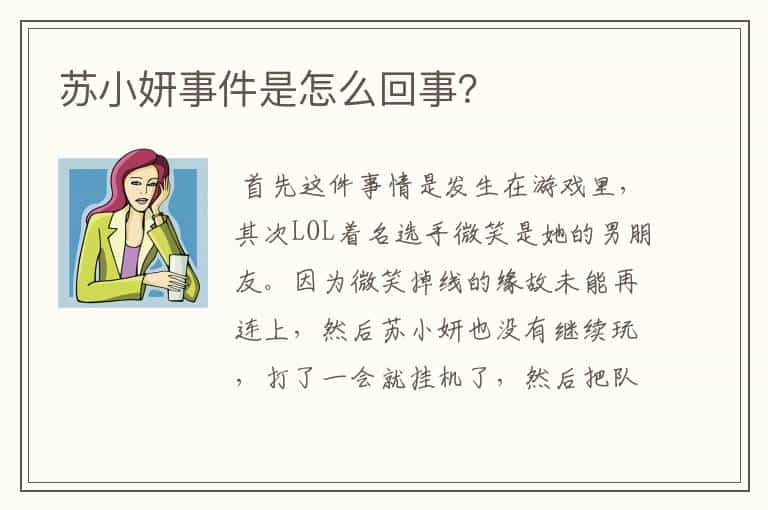 苏小妍事件是怎么回事？