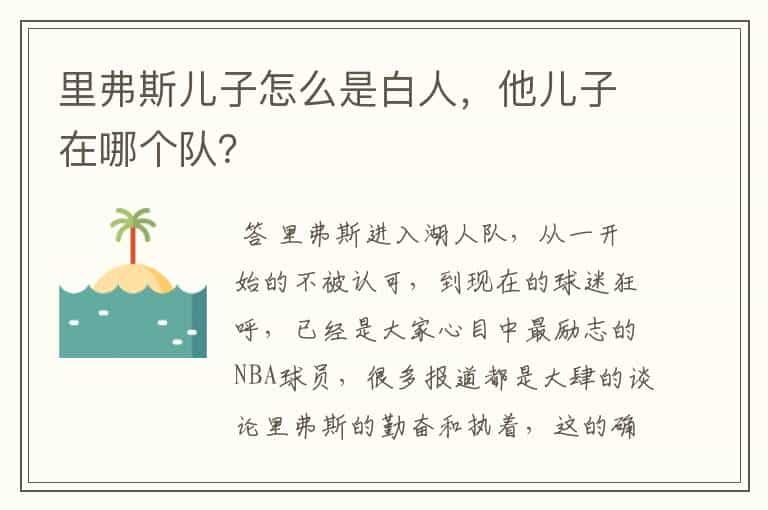里弗斯儿子怎么是白人,他儿子在哪个队?