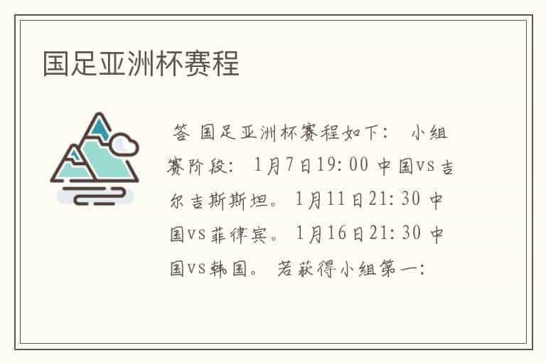 国足亚洲杯赛程